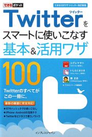 Ｔｗｉｔｔｅｒをスマートに使いこなす基本＆活用ワザ１００