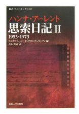 思索日記　１９５３－１９７３