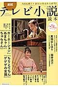 連続テレビ小説読本