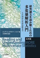 研究論文を読み解くための多変量解析入門　応用篇