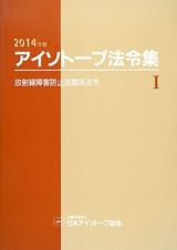 アイソトープ法令集　放射線障害防止法関係法令　２０１４