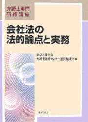 会社法の法的論点と実務　弁護士専門研修講座