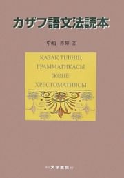 カザフ語文法読本