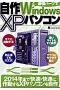 最強パーツで自作　Ｗｉｎｄｏｗｓ　ＸＰパソコン