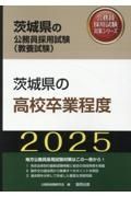 茨城県の高校卒業程度　２０２５年度版