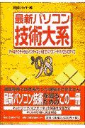 最新パソコン技術大系　’９８