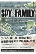 超解読ＳＰＹ×ＦＡＭＩＬＹフォージャー家の調査報告書