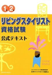 １級・２級　リビングスタイリスト　資格試験公式テキスト