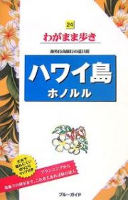 ブルーガイド　わがまま歩き　ハワイ島　ホノルル