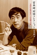 宮本研対話コレクション　芝居に正答はない、ただ問うのみ