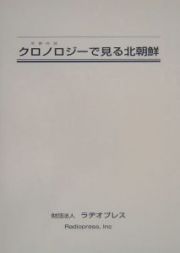 クロノロジーで見る北朝鮮