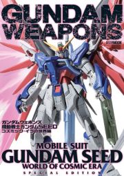 ガンダムウェポンズ　機動戦士ガンダムＳＥＥＤ　コズミック・イラの世界編