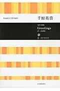 千原英喜／「Ｇｒｅｅｔｉｎｇｓ」「夢」＜混声合唱版＞