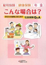 雇用保険・健康保険・年金こんな場合は？