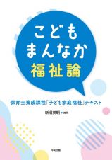 こどもまんなか福祉論　保育士養成課程「子ども家庭福祉」テキスト