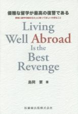 優雅な留学が最高の復讐である