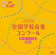 第８５回（平成３０年度）　ＮＨＫ全国学校音楽コンクール課題曲