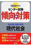 センター試験傾向と対策　現代社会　２００８