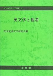 英文学と他者