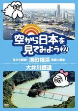空から日本を見てみよう２２　空から解明！港町横浜　発展の歴史／大井川鐡道