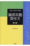 ステップアップ式　徹底攻略英作文　基本編