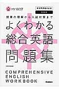 よくわかる総合英語　問題集＜新・旧両課程対応版＞