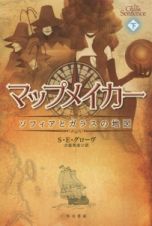 マップメイカー　ソフィアとガラスの地図（下）