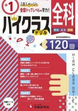 ハイクラスドリル　全科　小１　１日１ページで全国トップレベルの学力！