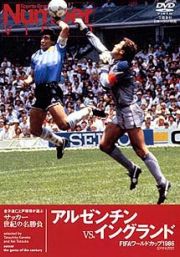 サッカー世紀の名勝負　アルゼンチンＶＳイングランド　ＦＩＦＡワールドカップ　１９８６