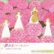 夢みるハーモニー　～女声コーラスベスト