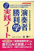 演奏者勝利学　実践ノート