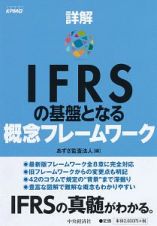 詳解　ＩＦＲＳの基盤となる概念フレームワーク