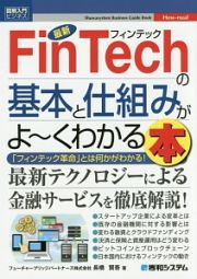 最新・フィンテックの基本と仕組みがよ～くわかる本　図解入門ビジネス