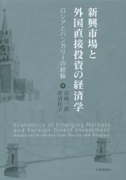 新興市場と外国直接投資の経済学