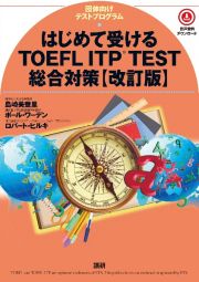 はじめて受けるＴＯＥＦＬ　ＩＴＰ　ＴＥＳＴ総合対策　団体向けテストプログラム　改訂版