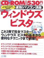 速効！パソコン講座ウィンドウズビスタ