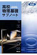 高校物理基礎　サブノート