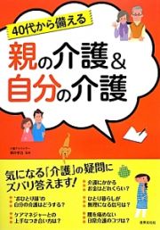 ４０代から備える　親の介護＆自分の介護