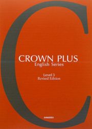 ＣＲＯＷＮ　ＰＬＵＳ　Ｅｎｇｌｉｓｈ　Ｓｅｒｉｅｓ　Ｌｅｖｅｌ３