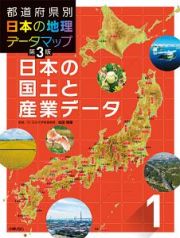 都道府県別日本の地理データマップ＜第３版＞　日本の国土と産業データ