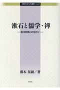 漱石と儒学・禅　西洋思想との交わり