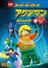 ＬＥＧＯ（Ｒ）スーパー・ヒーローズ：アクアマン