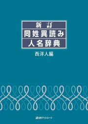 新訂　同姓異読み人名辞典　西洋人編