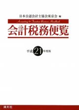 会計税務便覧　平成２１年