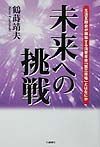 未来への挑戦