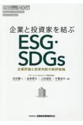 企業と投資家を結ぶＥＳＧ・ＳＤＧｓ　企業評価と投資判断の新評価軸