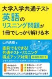 大学入学共通テスト　英語のリスニング問題が１冊でしっかり解ける本