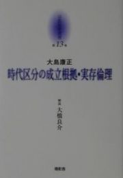 京都哲学撰書　時代区分の成立根拠・実存倫理