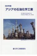 アジアの石油化学工業　２０２２年版