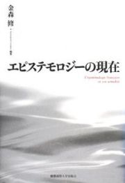 エピステモロジーの現在